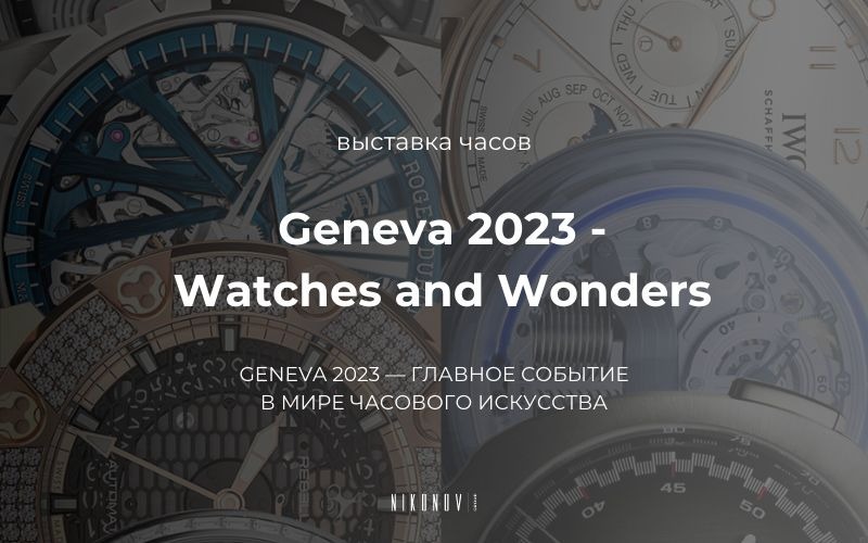 Выставка Watches and Wonders Geneva 2023
